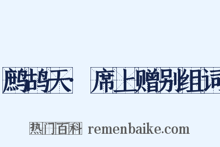 鹧鸪天·席上赠别组词是什么意思的图片